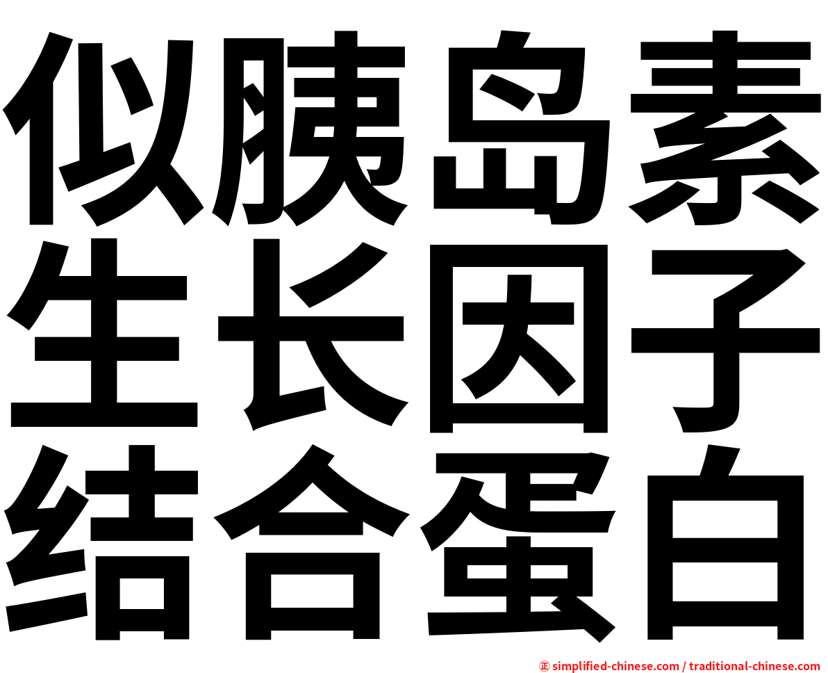 似胰岛素生长因子结合蛋白