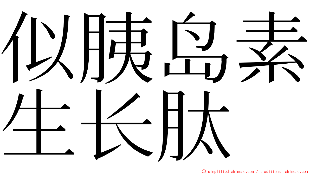 似胰岛素生长肽 ming font