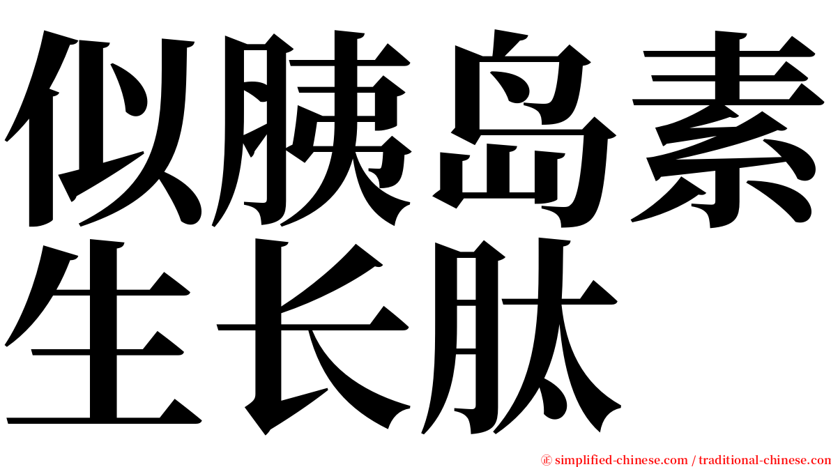 似胰岛素生长肽 serif font