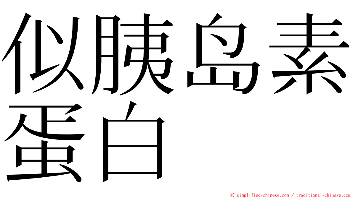 似胰岛素蛋白 ming font