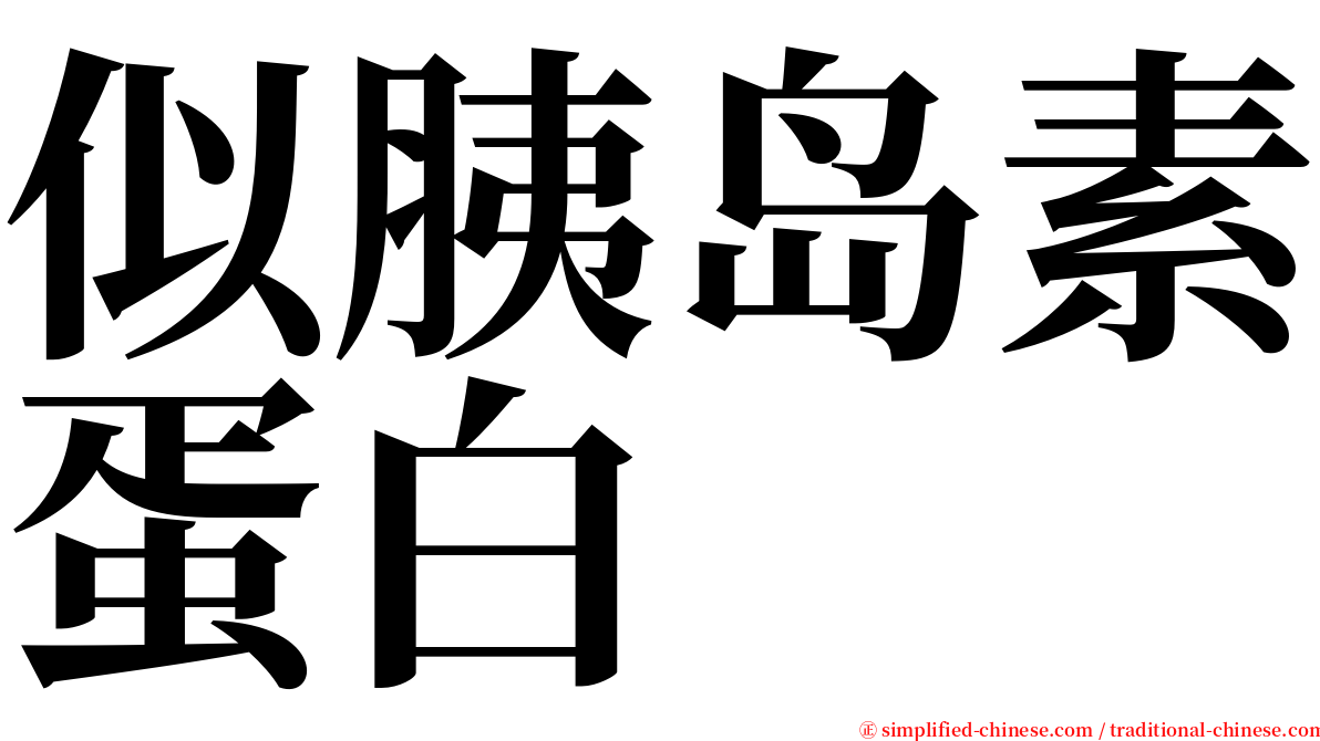 似胰岛素蛋白 serif font