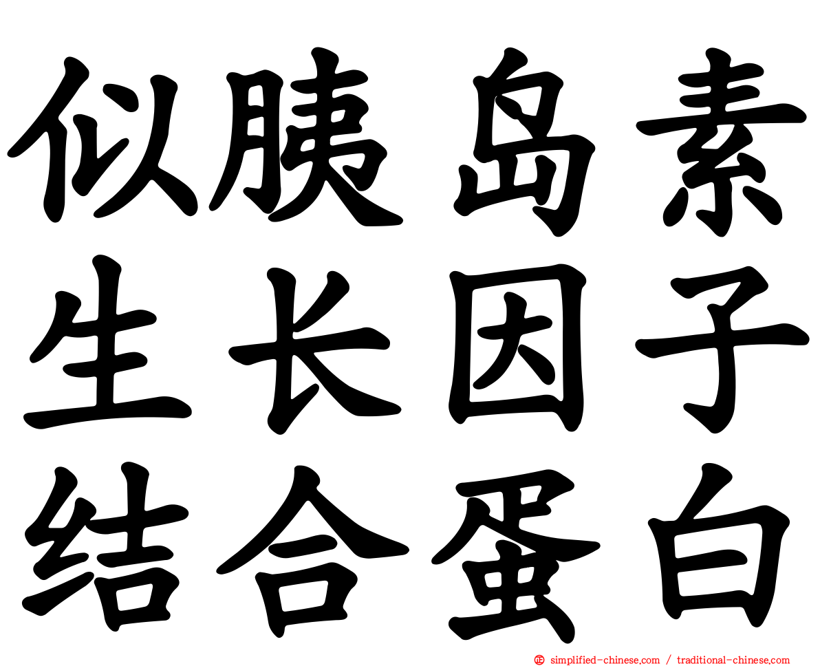 似胰岛素生长因子结合蛋白