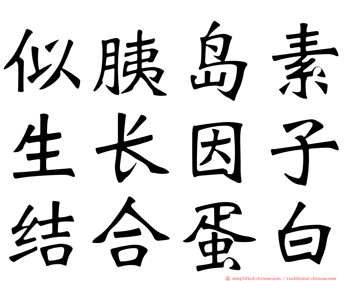 似胰岛素生长因子结合蛋白