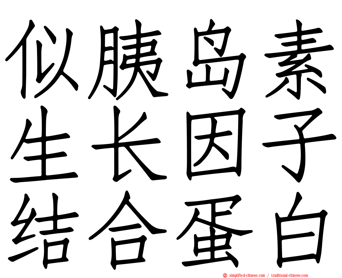 似胰岛素生长因子结合蛋白