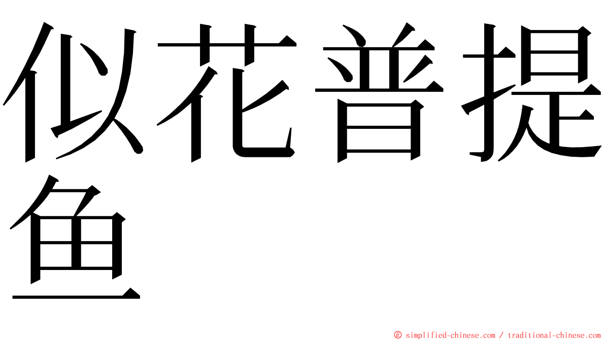 似花普提鱼 ming font