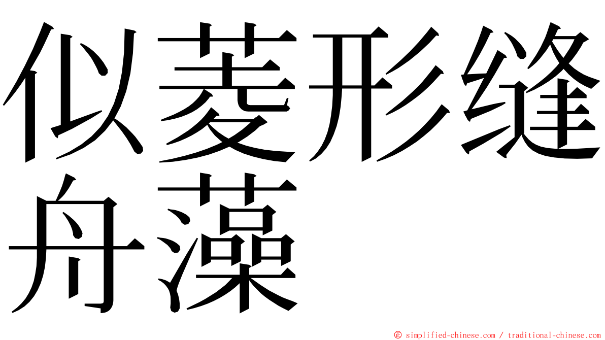 似菱形缝舟藻 ming font