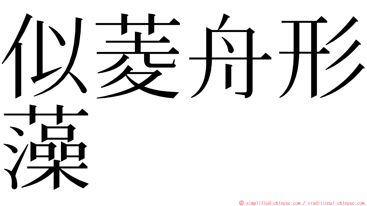 似菱舟形藻 ming font