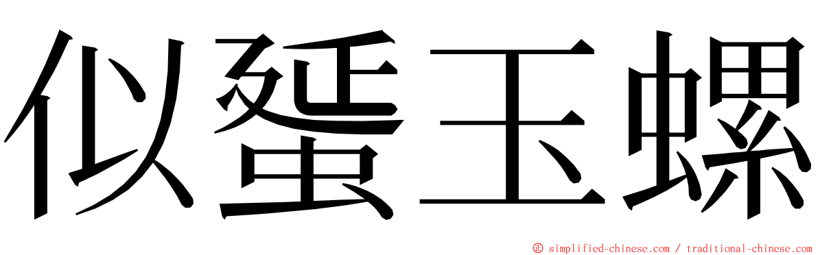 似蜑玉螺 ming font
