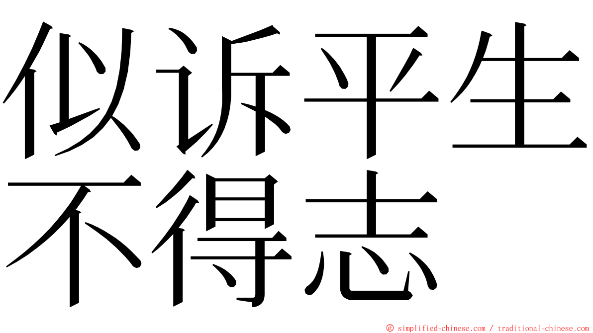 似诉平生不得志 ming font