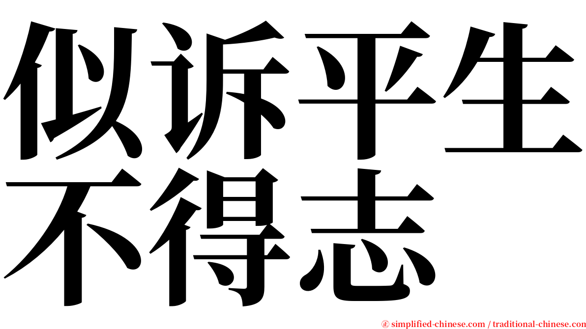 似诉平生不得志 serif font