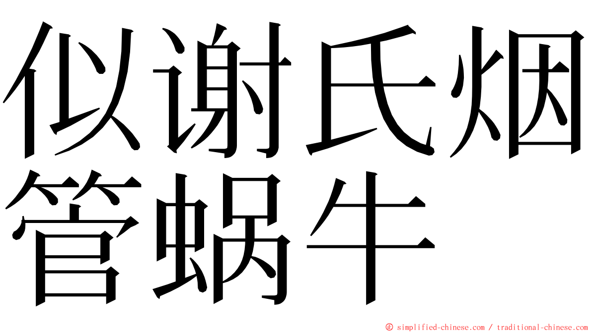 似谢氏烟管蜗牛 ming font