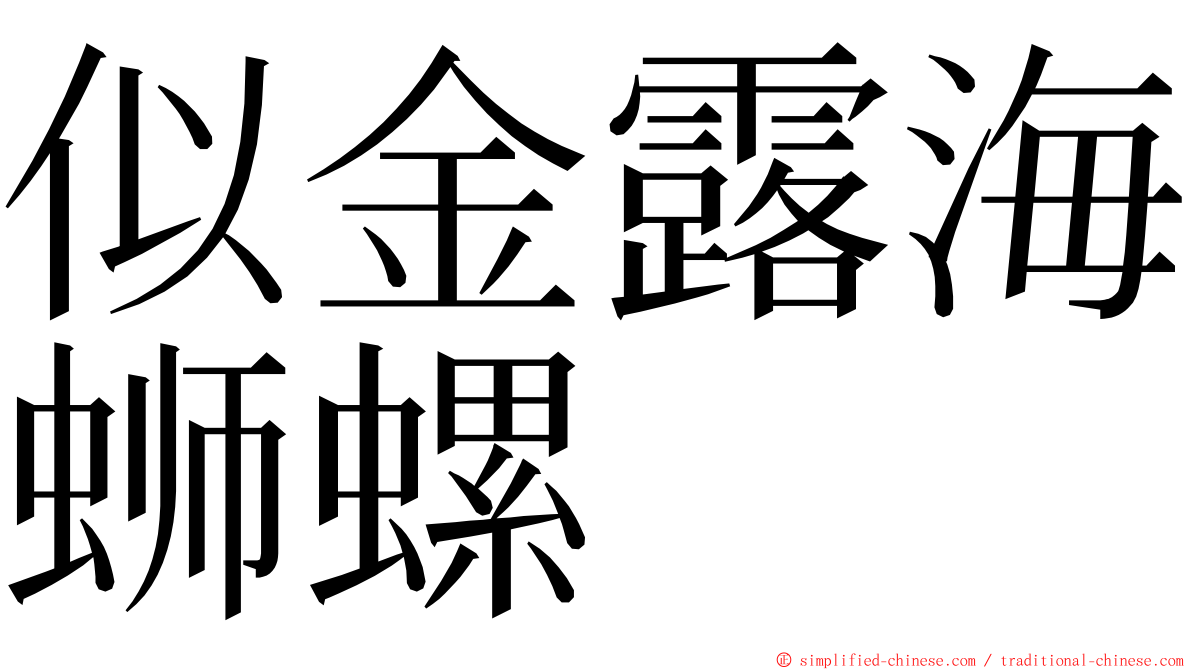 似金露海蛳螺 ming font