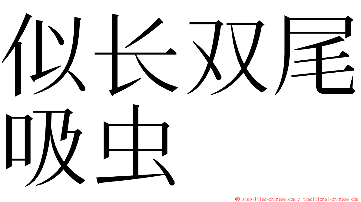 似长双尾吸虫 ming font