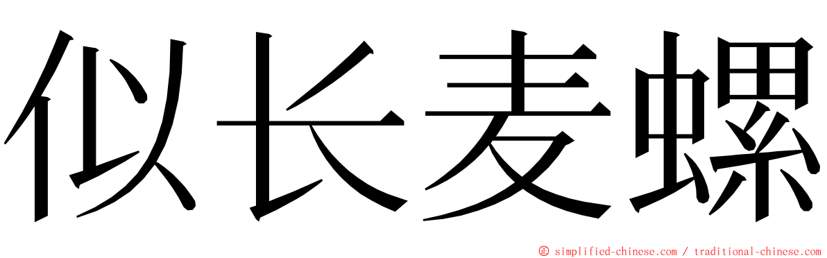 似长麦螺 ming font