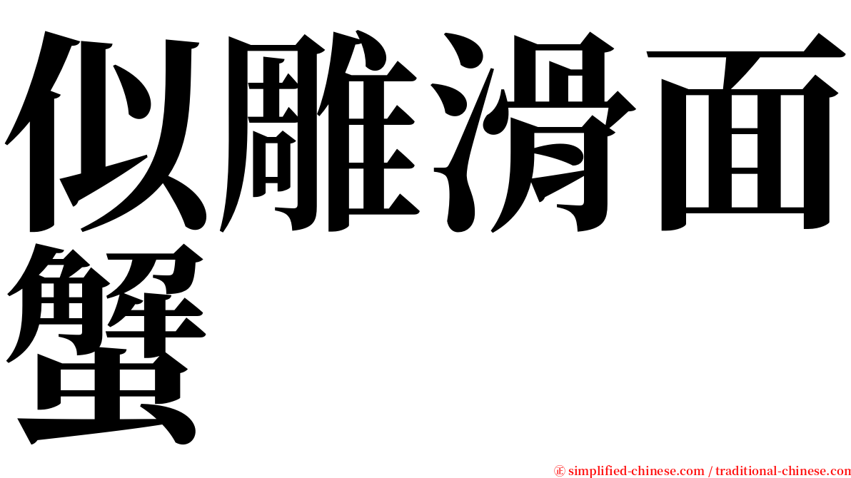 似雕滑面蟹 serif font