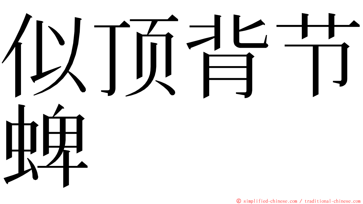 似顶背节蜱 ming font