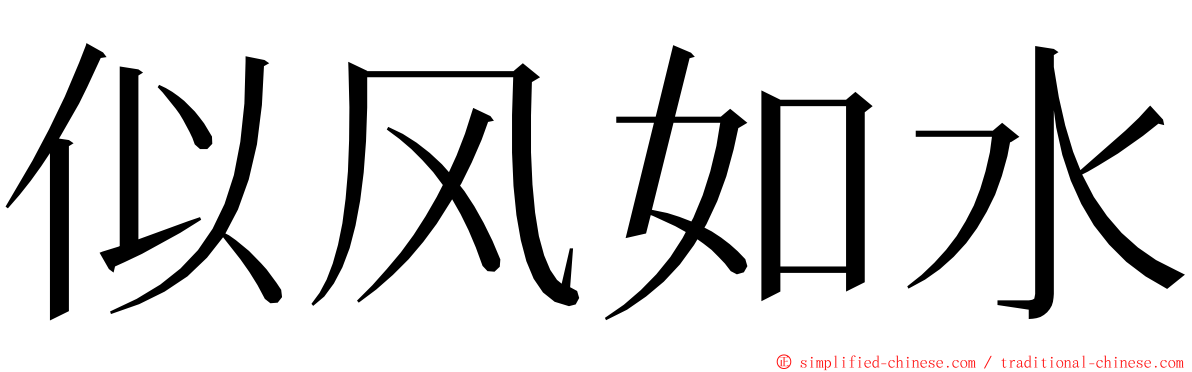 似风如水 ming font