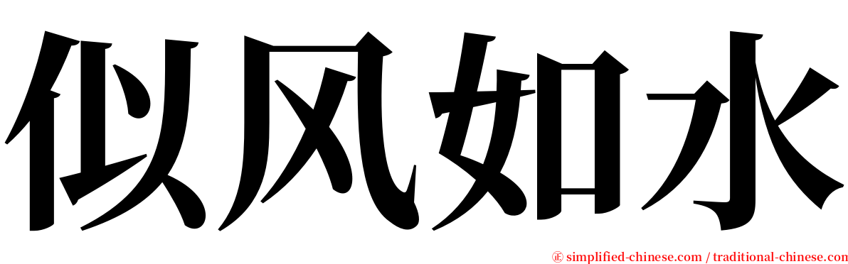 似风如水 serif font