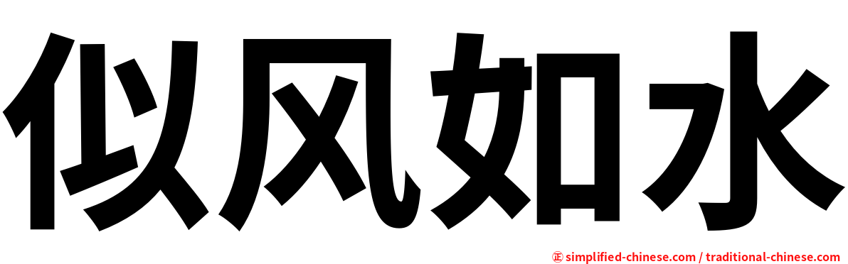 似风如水