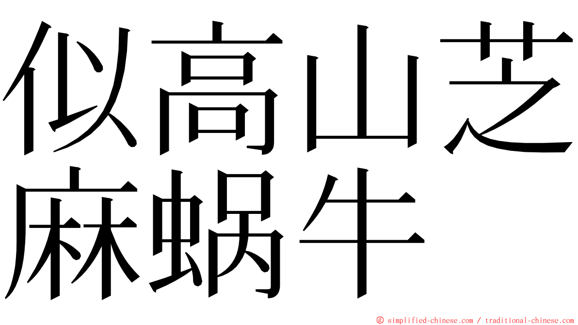 似高山芝麻蜗牛 ming font