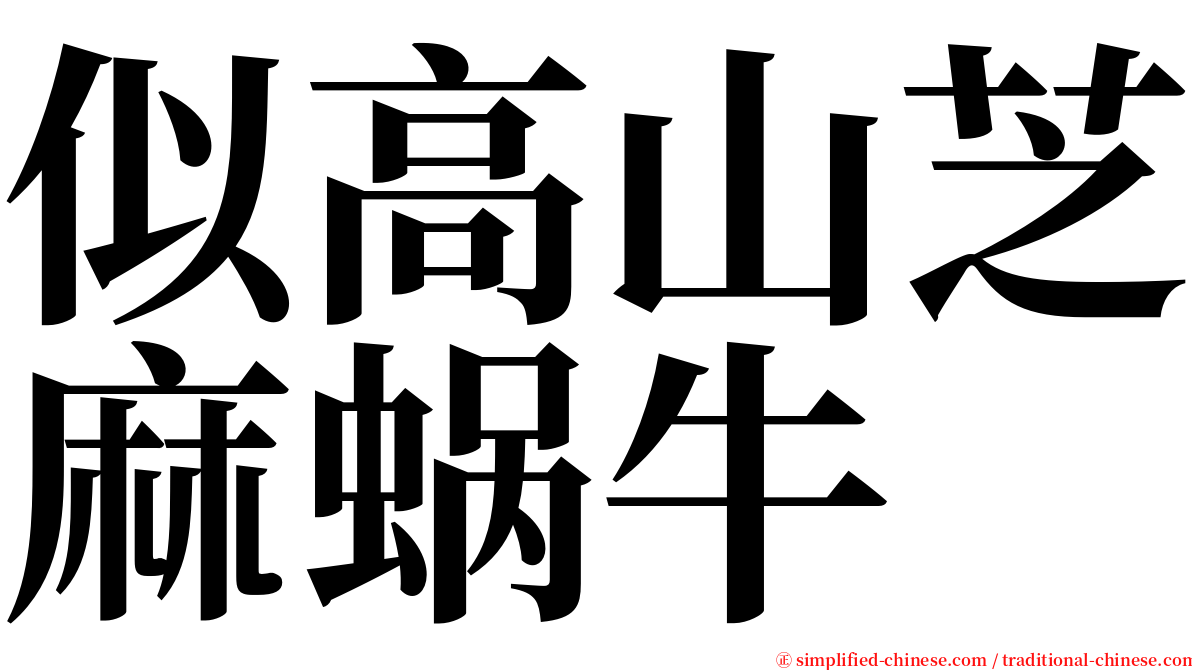 似高山芝麻蜗牛 serif font