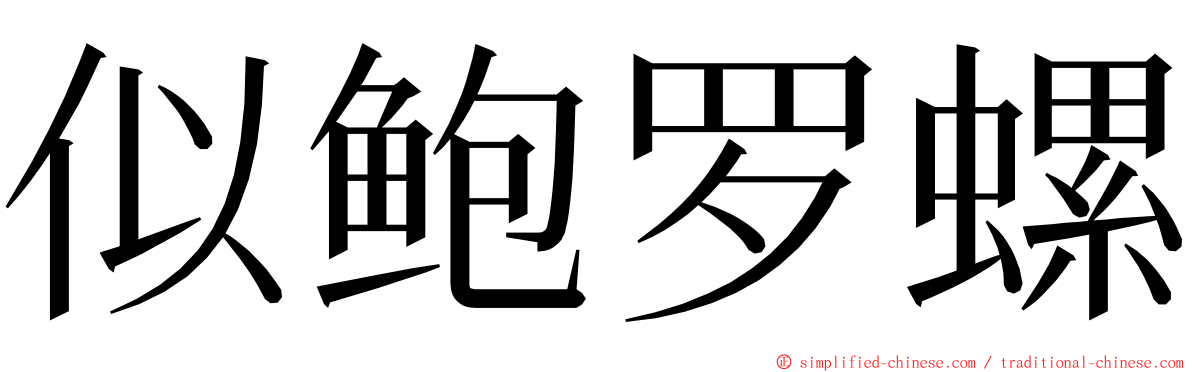 似鲍罗螺 ming font