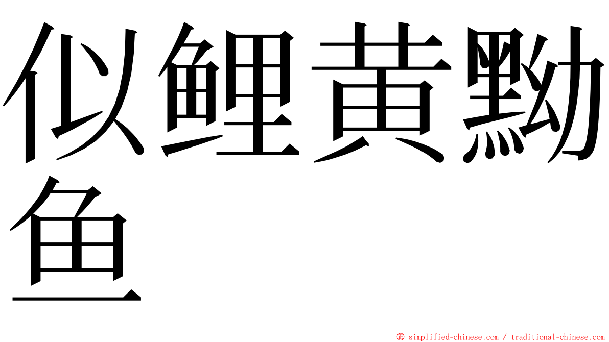 似鲤黄黝鱼 ming font