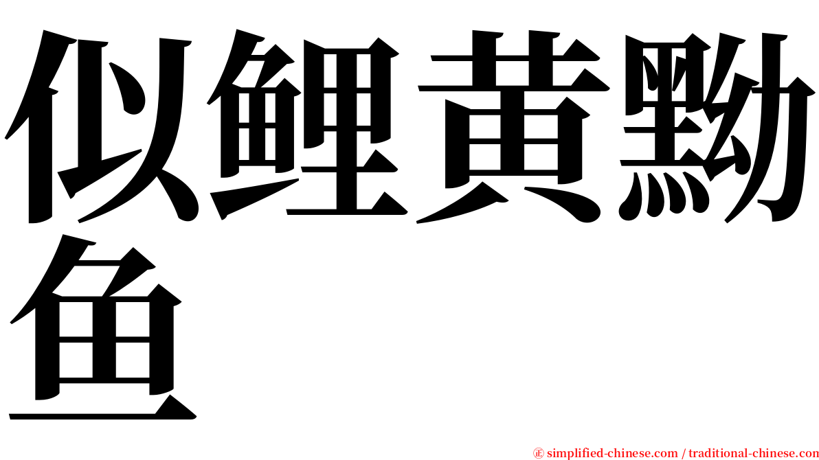 似鲤黄黝鱼 serif font