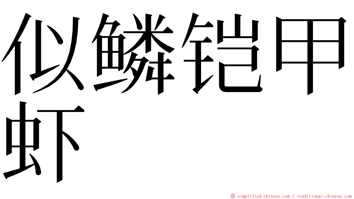 似鳞铠甲虾 ming font