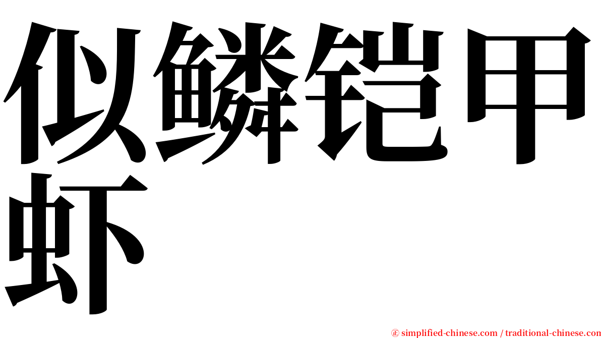 似鳞铠甲虾 serif font