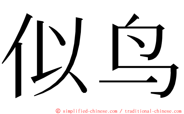 似鸟 ming font