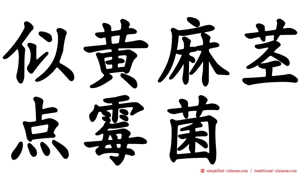 似黄麻茎点霉菌