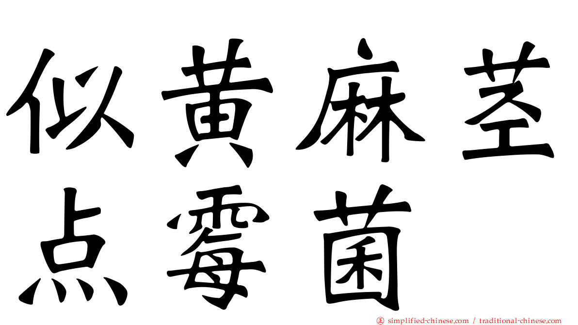 似黄麻茎点霉菌