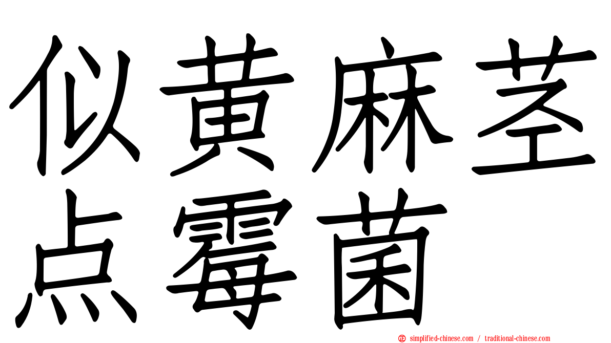 似黄麻茎点霉菌