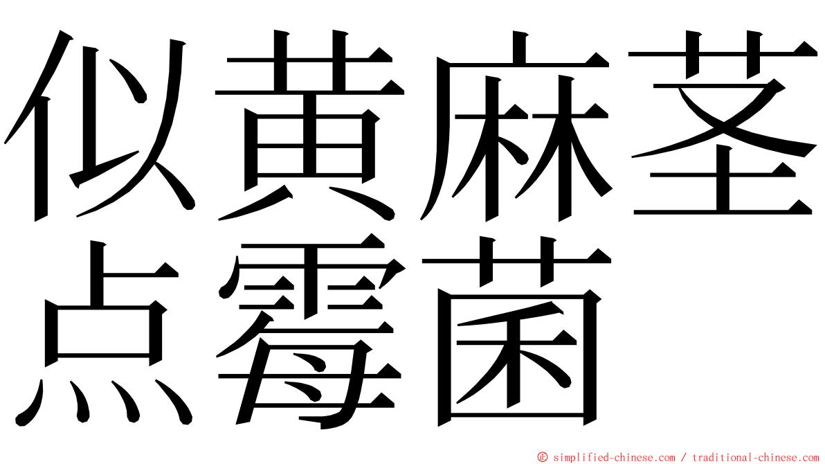 似黄麻茎点霉菌 ming font