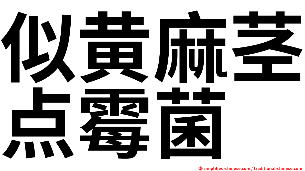 似黄麻茎点霉菌