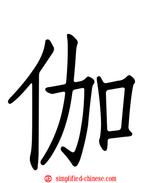 伽