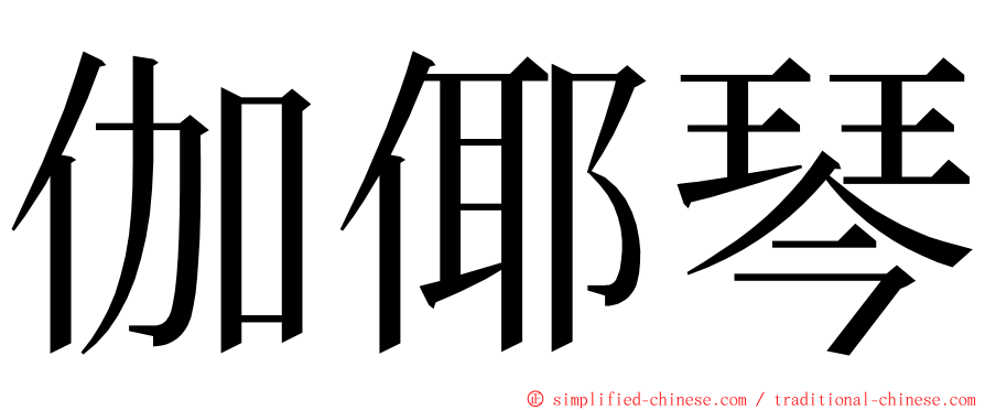 伽倻琴 ming font