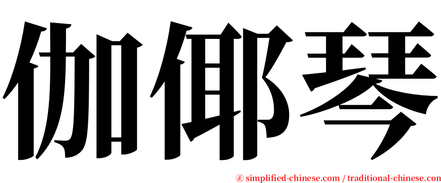 伽倻琴 serif font