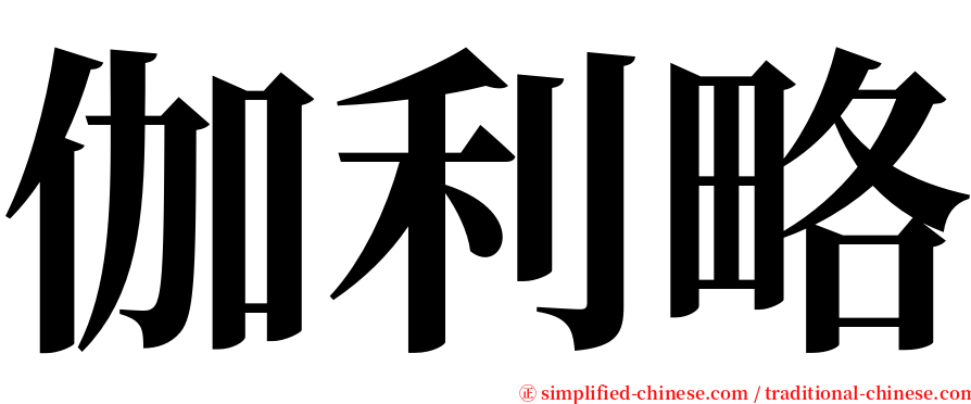 伽利略 serif font