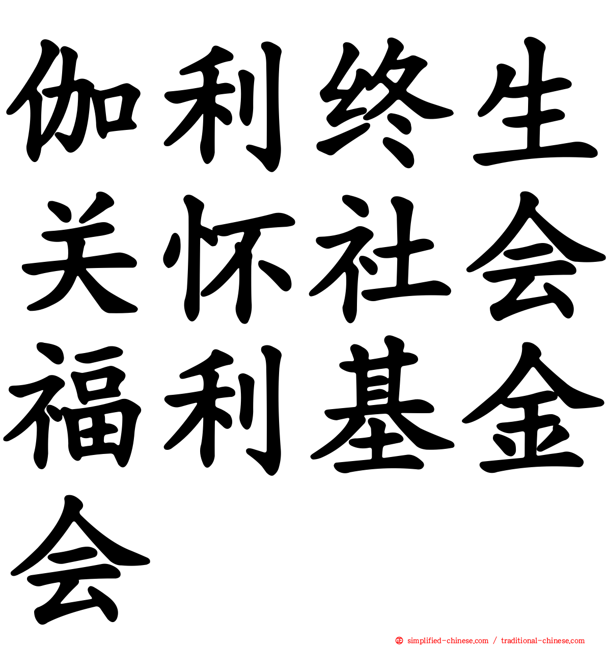 伽利终生关怀社会福利基金会