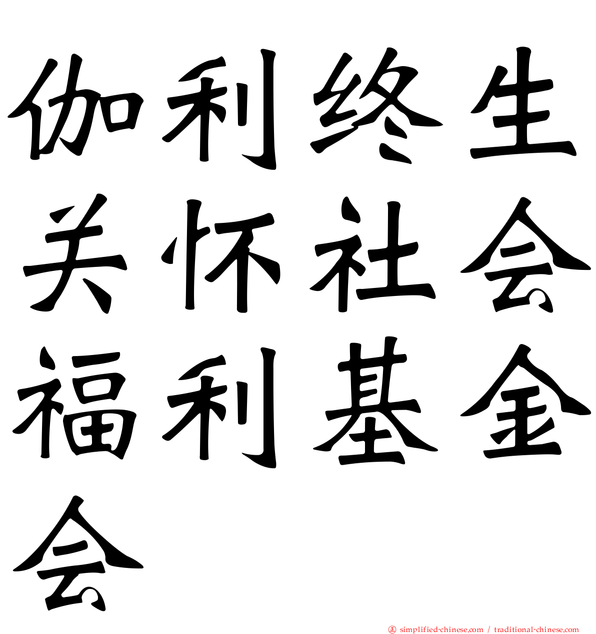 伽利终生关怀社会福利基金会