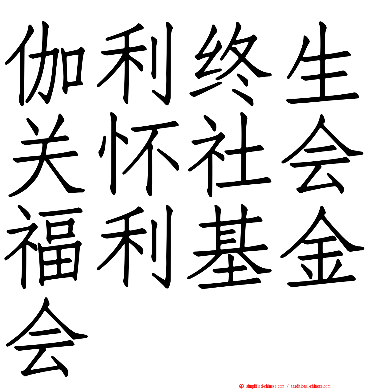 伽利终生关怀社会福利基金会