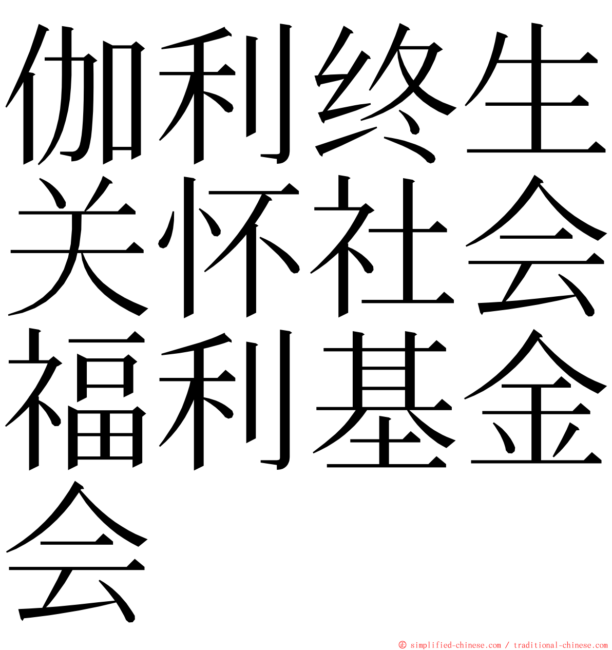 伽利终生关怀社会福利基金会 ming font