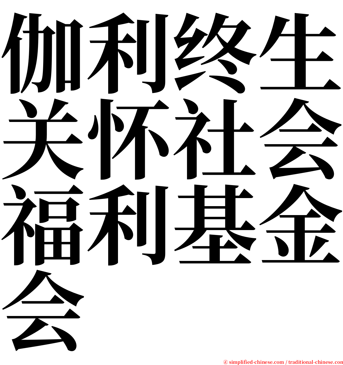 伽利终生关怀社会福利基金会 serif font