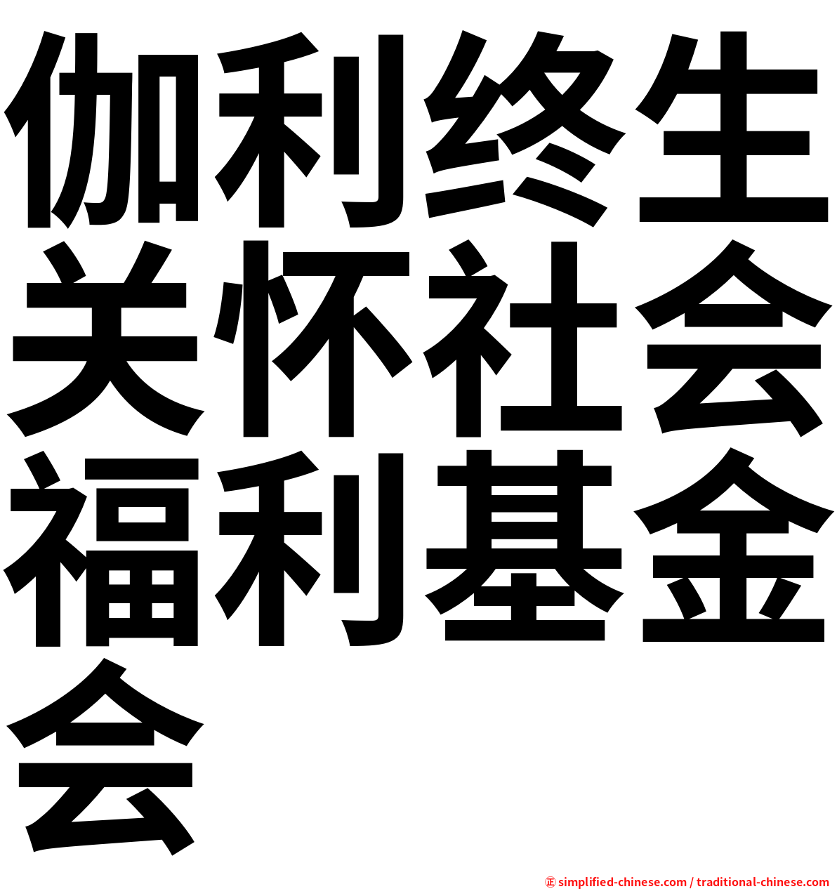 伽利终生关怀社会福利基金会