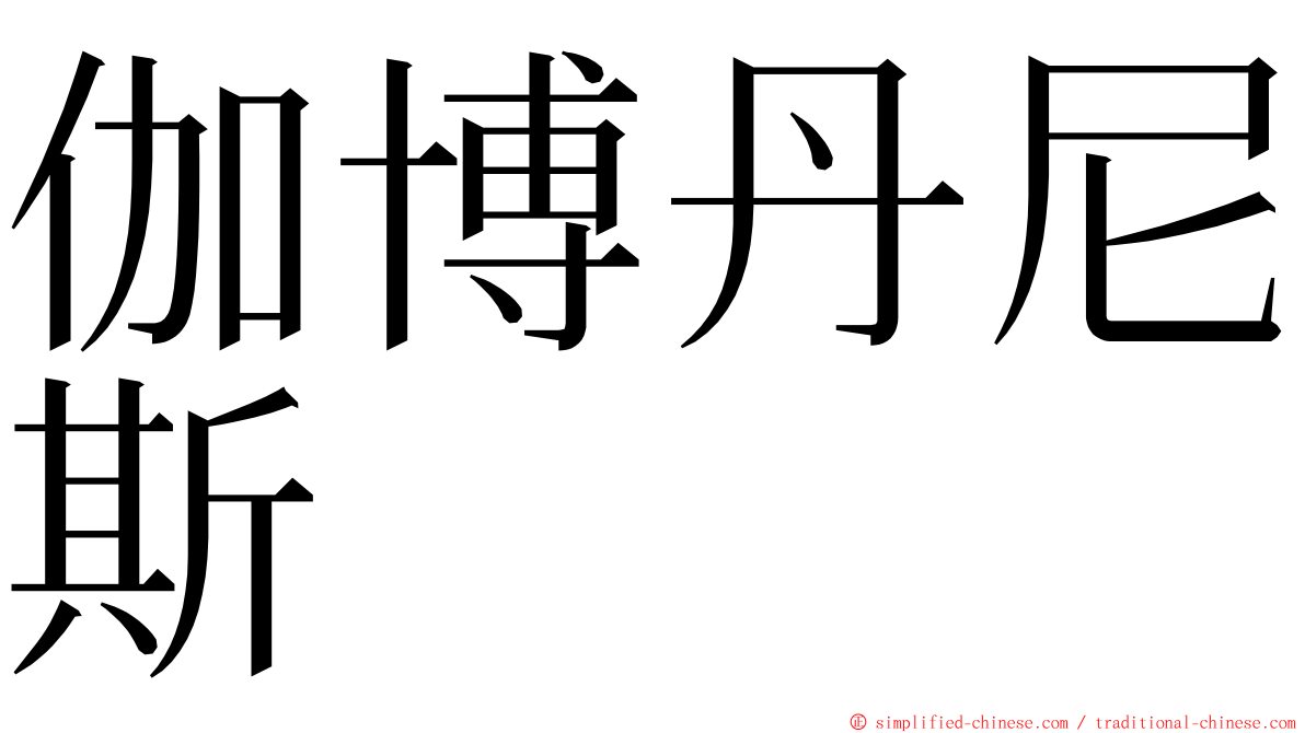 伽博丹尼斯 ming font