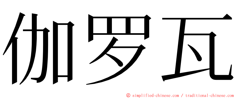 伽罗瓦 ming font