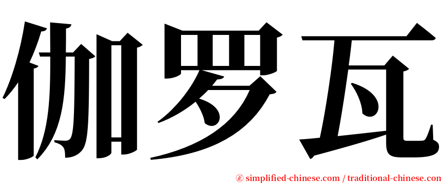 伽罗瓦 serif font