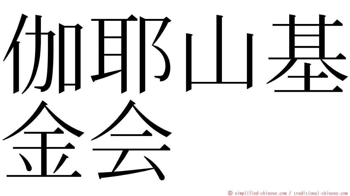 伽耶山基金会 ming font